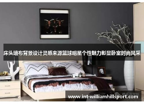 床头墙布背景设计灵感来源篮球明星个性魅力彰显卧室时尚风采