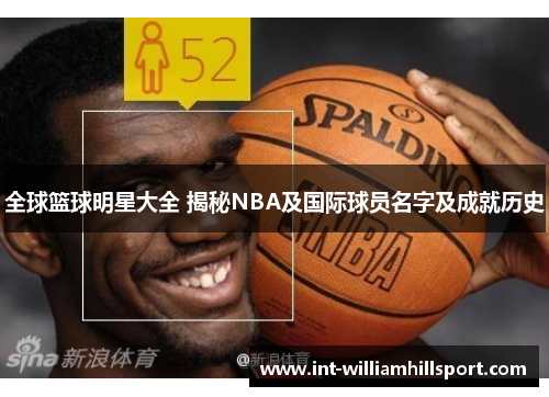 全球篮球明星大全 揭秘NBA及国际球员名字及成就历史