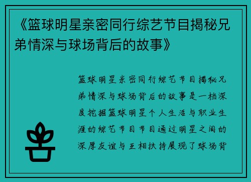 《篮球明星亲密同行综艺节目揭秘兄弟情深与球场背后的故事》