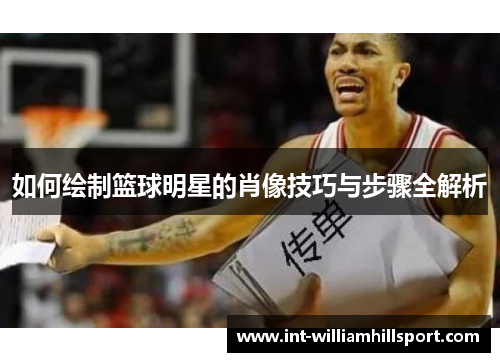 如何绘制篮球明星的肖像技巧与步骤全解析