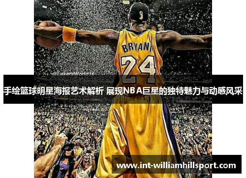手绘篮球明星海报艺术解析 展现NBA巨星的独特魅力与动感风采