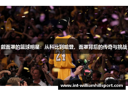 戴面罩的篮球明星：从科比到哈登，面罩背后的传奇与挑战
