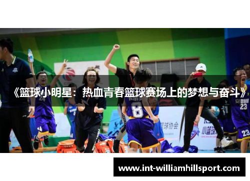 《篮球小明星：热血青春篮球赛场上的梦想与奋斗》