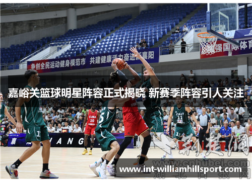 嘉峪关篮球明星阵容正式揭晓 新赛季阵容引人关注