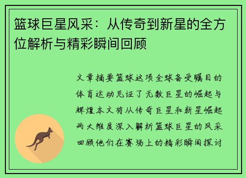 篮球巨星风采：从传奇到新星的全方位解析与精彩瞬间回顾