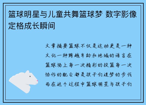 篮球明星与儿童共舞篮球梦 数字影像定格成长瞬间