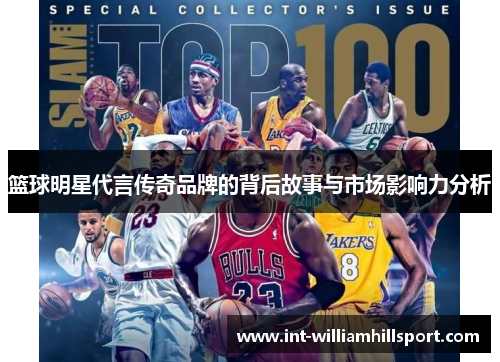 篮球明星代言传奇品牌的背后故事与市场影响力分析