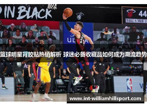 篮球明星背胶贴热销解析 球迷必备收藏品如何成为潮流趋势