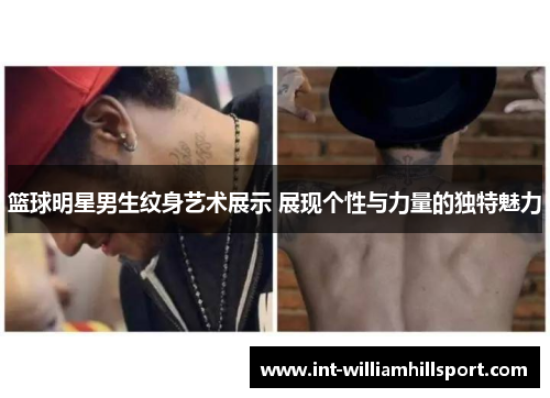 篮球明星男生纹身艺术展示 展现个性与力量的独特魅力