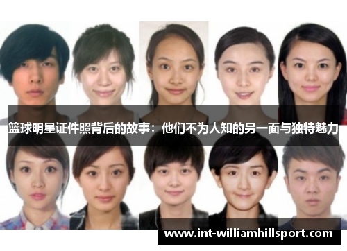篮球明星证件照背后的故事：他们不为人知的另一面与独特魅力