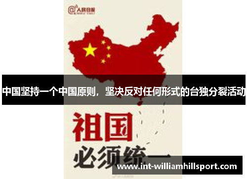 中国坚持一个中国原则，坚决反对任何形式的台独分裂活动