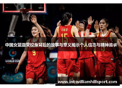 中国女篮露雯纹身背后的故事与意义揭示个人信念与精神追求