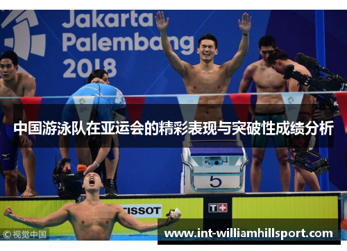 中国游泳队在亚运会的精彩表现与突破性成绩分析