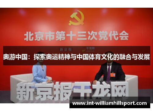 奥游中国：探索奥运精神与中国体育文化的融合与发展