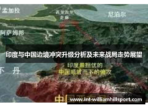 印度与中国边境冲突升级分析及未来战局走势展望