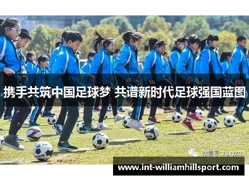 携手共筑中国足球梦 共谱新时代足球强国蓝图