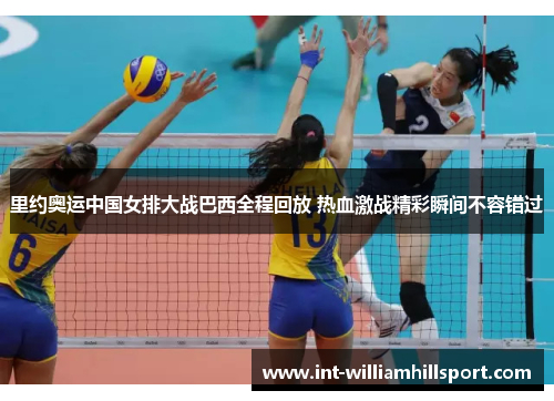 里约奥运中国女排大战巴西全程回放 热血激战精彩瞬间不容错过