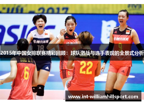 2015年中国女排联赛精彩回顾：球队激战与选手表现的全景式分析