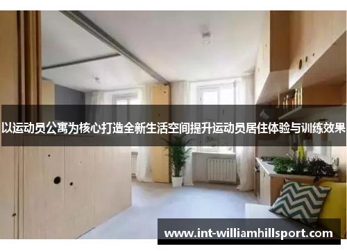 以运动员公寓为核心打造全新生活空间提升运动员居住体验与训练效果