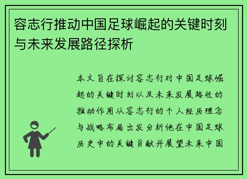 容志行推动中国足球崛起的关键时刻与未来发展路径探析