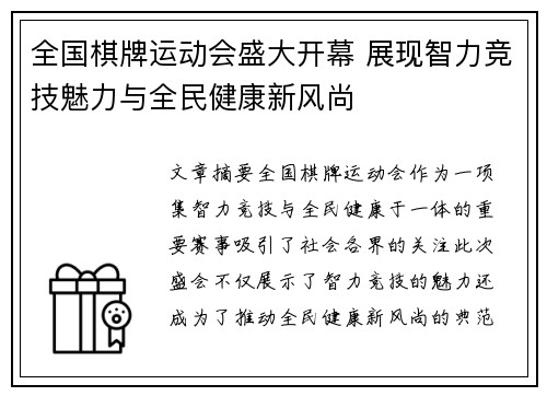 全国棋牌运动会盛大开幕 展现智力竞技魅力与全民健康新风尚