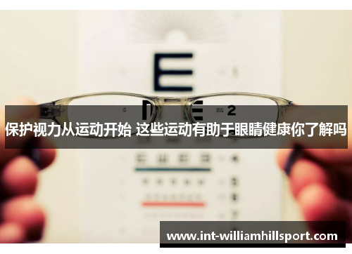 保护视力从运动开始 这些运动有助于眼睛健康你了解吗