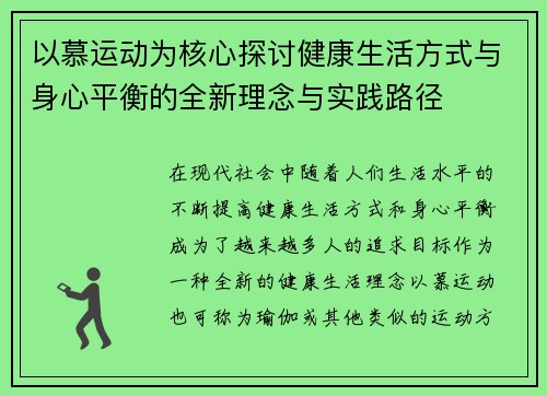 以慕运动为核心探讨健康生活方式与身心平衡的全新理念与实践路径