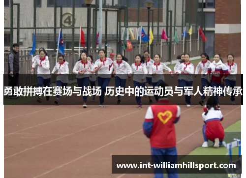 勇敢拼搏在赛场与战场 历史中的运动员与军人精神传承
