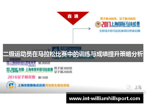 二级运动员在马拉松比赛中的训练与成绩提升策略分析