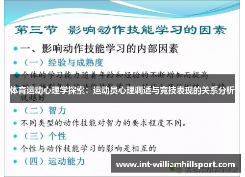体育运动心理学探索：运动员心理调适与竞技表现的关系分析
