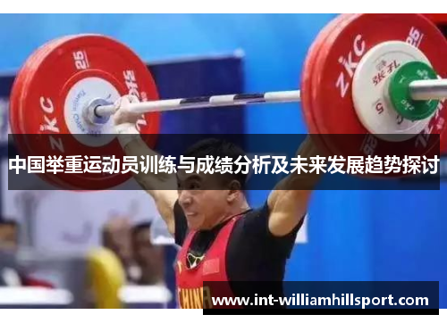 中国举重运动员训练与成绩分析及未来发展趋势探讨