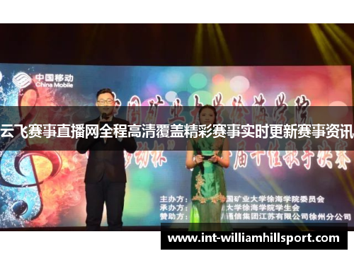 云飞赛事直播网全程高清覆盖精彩赛事实时更新赛事资讯