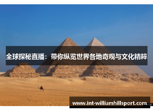 全球探秘直播：带你纵览世界各地奇观与文化精粹