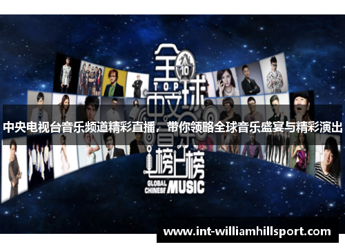 中央电视台音乐频道精彩直播，带你领略全球音乐盛宴与精彩演出