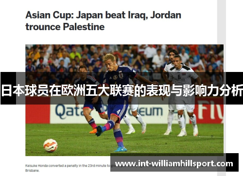 日本球员在欧洲五大联赛的表现与影响力分析