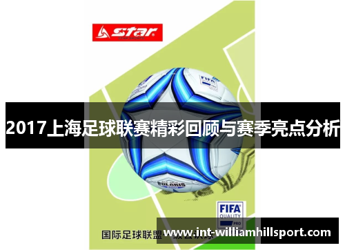 2017上海足球联赛精彩回顾与赛季亮点分析
