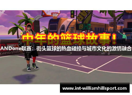 ANDone联赛：街头篮球的热血碰撞与城市文化的激情融合