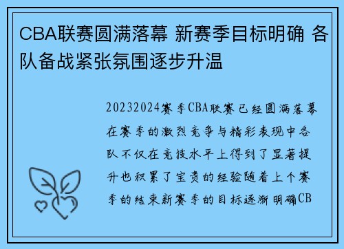 CBA联赛圆满落幕 新赛季目标明确 各队备战紧张氛围逐步升温