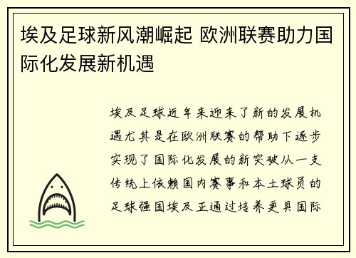 埃及足球新风潮崛起 欧洲联赛助力国际化发展新机遇