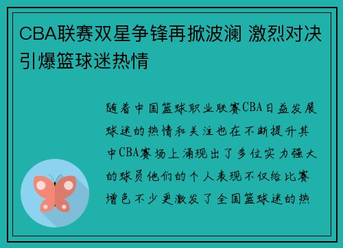 CBA联赛双星争锋再掀波澜 激烈对决引爆篮球迷热情