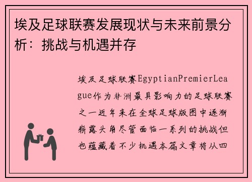 埃及足球联赛发展现状与未来前景分析：挑战与机遇并存