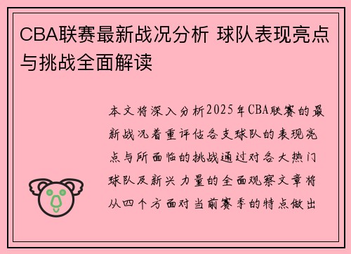 CBA联赛最新战况分析 球队表现亮点与挑战全面解读