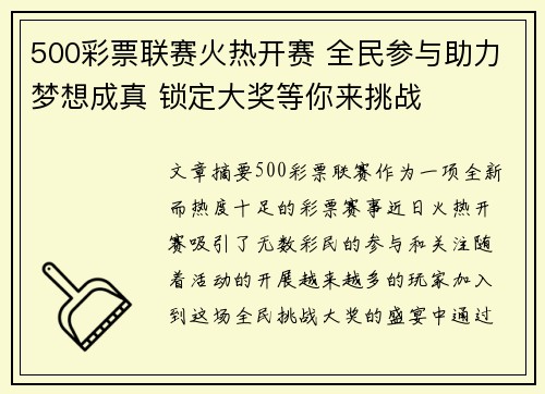 500彩票联赛火热开赛 全民参与助力梦想成真 锁定大奖等你来挑战