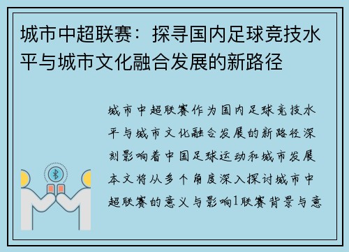 城市中超联赛：探寻国内足球竞技水平与城市文化融合发展的新路径