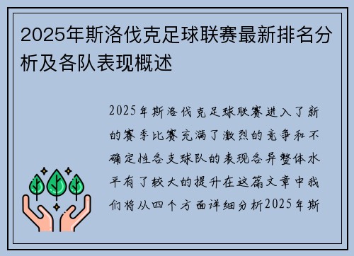2025年斯洛伐克足球联赛最新排名分析及各队表现概述