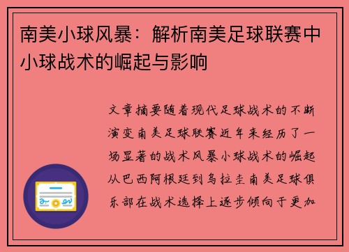 南美小球风暴：解析南美足球联赛中小球战术的崛起与影响