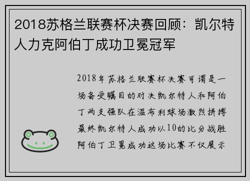 2018苏格兰联赛杯决赛回顾：凯尔特人力克阿伯丁成功卫冕冠军