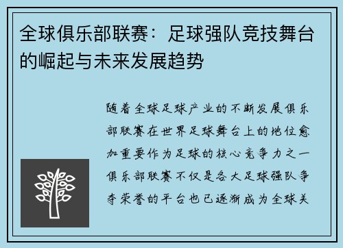 全球俱乐部联赛：足球强队竞技舞台的崛起与未来发展趋势