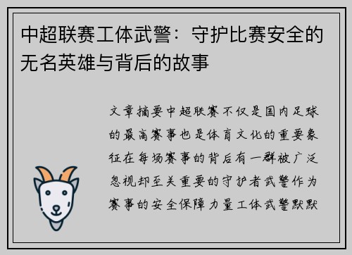 中超联赛工体武警：守护比赛安全的无名英雄与背后的故事