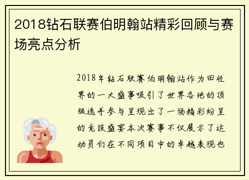 2018钻石联赛伯明翰站精彩回顾与赛场亮点分析